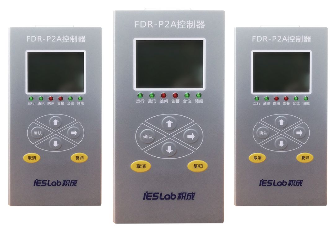 iES-FDR-P系列配網(wǎng)保護(hù)裝置